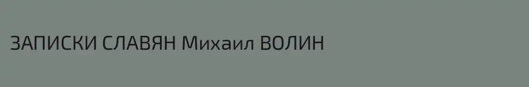 ЗАПИСКИ СЛАВЯН Михаил ВОЛИН